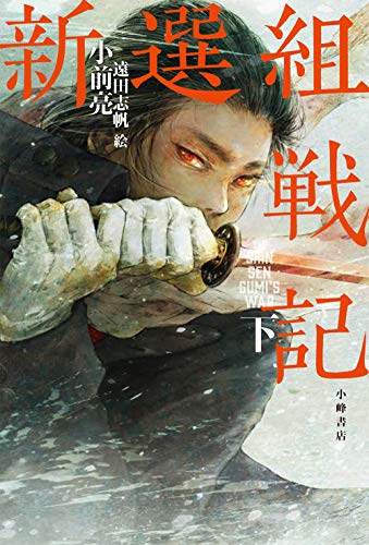 新選組戦記<下>』｜感想・レビュー - 読書メーター